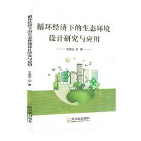 [N]循环经济下的生态环境设计研究与应用-9787548468950