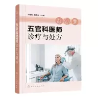 [N]五官科医师诊疗与处方-9787122408006