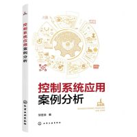 [N]控制系统应用案例分析-9787122431639