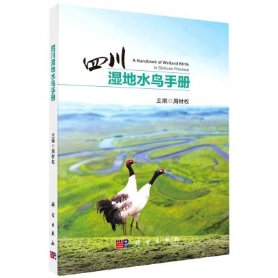 [N]四川湿地水鸟手册-9787030752796