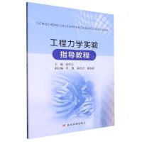 [N]工程力学实验指导教程-9787550935372