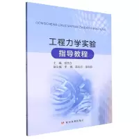 [N]工程力学实验指导教程-9787550935372