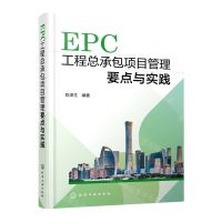 [N]EPC工程总承包项目管理要点与实践-9787122426932