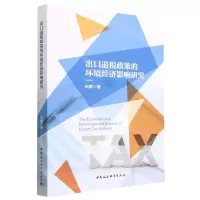 [N]出口退税政策的环境经济影响研究-9787522718248