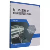 [N]h-BN系核壳自润滑陶瓷刀具-9787518442140