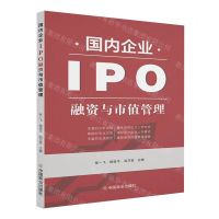 [N]国内企业IPO融资与市值管理-9787520823272