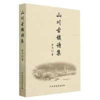 [N]山川古镇诗集-9787531758365