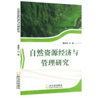 [N]自然资源经济与管理研究-9787548466918
