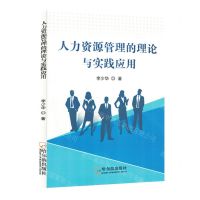 [N]人力资源管理的理论与实践应用-9787548469582