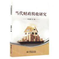 [N]当代财政税收研究-9787510343926