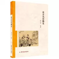 [N]南京民俗概览-9787553340883