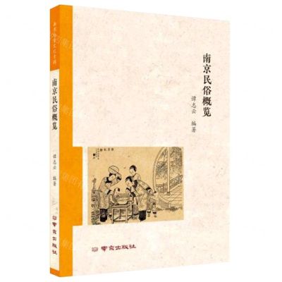 [N]南京民俗概览-9787553340883
