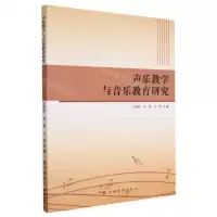 [N]声乐教学与音乐教育研究-9787511387806