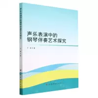 [N]声乐表演中的钢琴伴奏艺术探究-9787511388834
