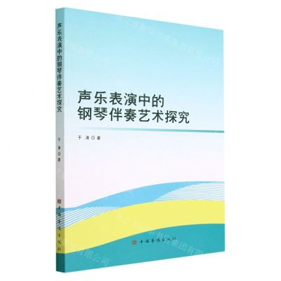 [N]声乐表演中的钢琴伴奏艺术探究-9787511388834