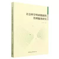 [N]社会科学科研数据的管理服务研究-9787522717746