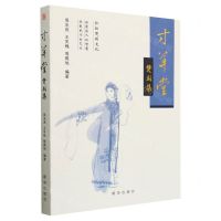 [N]寸草堂楚剧集-9787516667705