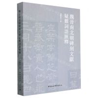 [N]魏晋南北朝碑刻文献疑难词语汇释-9787522717227