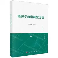 [N]经济学前沿研究方法-9787030744425