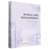 [N]图书馆员与创客协作发展机制研究-9787522707846