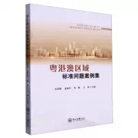 [N]粤港澳区域标准问题案例集-9787306077714