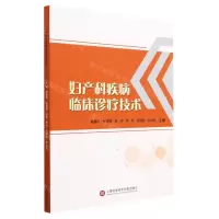 [N]妇产科疾病临床诊疗技术-9787543987432