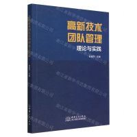 [N]高新技术团队管理理论与实践-9787510345708