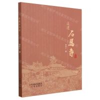 [N]走进石马寺-9787545726244