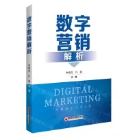 [N]数字营销解析-9787513665414