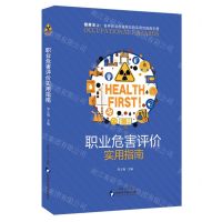 [N]职业危害评价实用指南-9787536986459