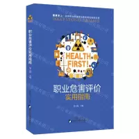 [N]职业危害评价实用指南-9787536986459