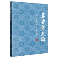 [N]茗香堂史论-9787573207197