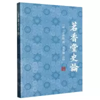 [N]茗香堂史论-9787573207197