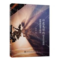 [N]非遗皮影戏的文化认知和数智体验模式研究-9787313286154