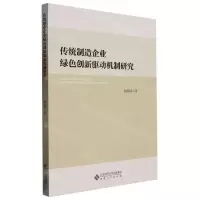 [N]传统制造企业绿色创新驱动机制研究-9787566424501