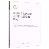 [N]中国国有经济边界与国资收益分配研究-9787566425010