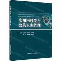[N]实用内科学与公共卫生管理-9787542783370