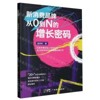[N]新消费品牌从0到N的增长密码-9787545486162