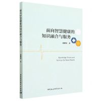 [N]面向智慧健康的知识融合与服务-9787522718590