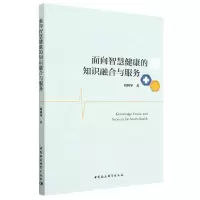 [N]面向智慧健康的知识融合与服务-9787522718590