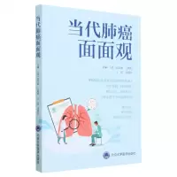 [N]当代肺癌面面观-9787565928079