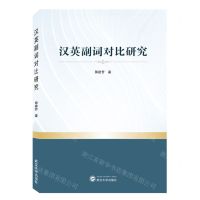 [N]汉英副词对比研究-9787307237254