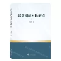 [N]汉英副词对比研究-9787307237254