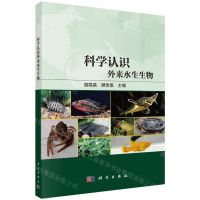 [N]科学认识外来水生生物-9787030756718