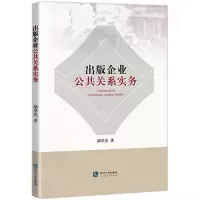 [N]出版企业公共关系实务-9787513079532