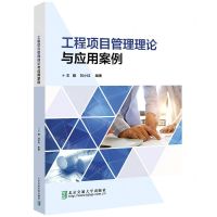 [N]工程项目管理理论与应用案例-9787512149359