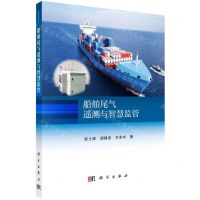 [N]船舶尾气遥测与智慧监管-9787030758385