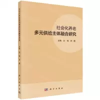 [N]社会化养老多元供给主体融合研究-9787030757852