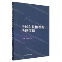[N]全球科技治理的法律逻辑-9787522718040