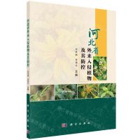 [N]河北省外来入侵植物及其防控-9787030758545